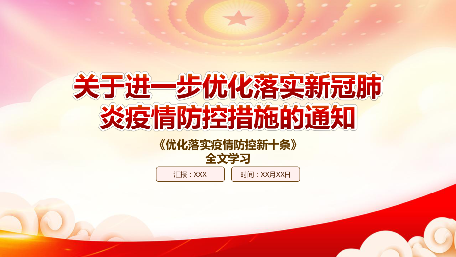 学习2022《关于进一步优化落实新冠肺炎疫情防控措施的通知》重点要点PPT优化落实疫情防控新十条PPT课件（带内容）.pptx_第1页