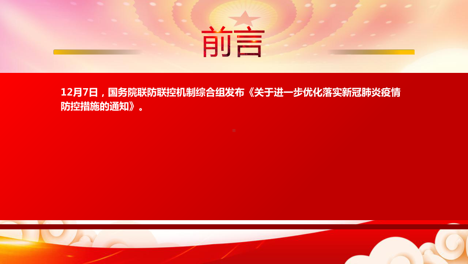 学习2022《关于进一步优化落实新冠肺炎疫情防控措施的通知》重点要点PPT优化落实疫情防控新十条PPT课件（带内容）.pptx_第2页