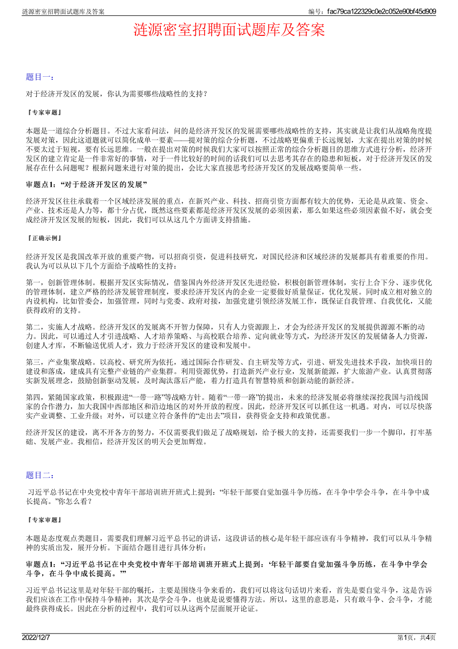 涟源密室招聘面试题库及答案.pdf_第1页