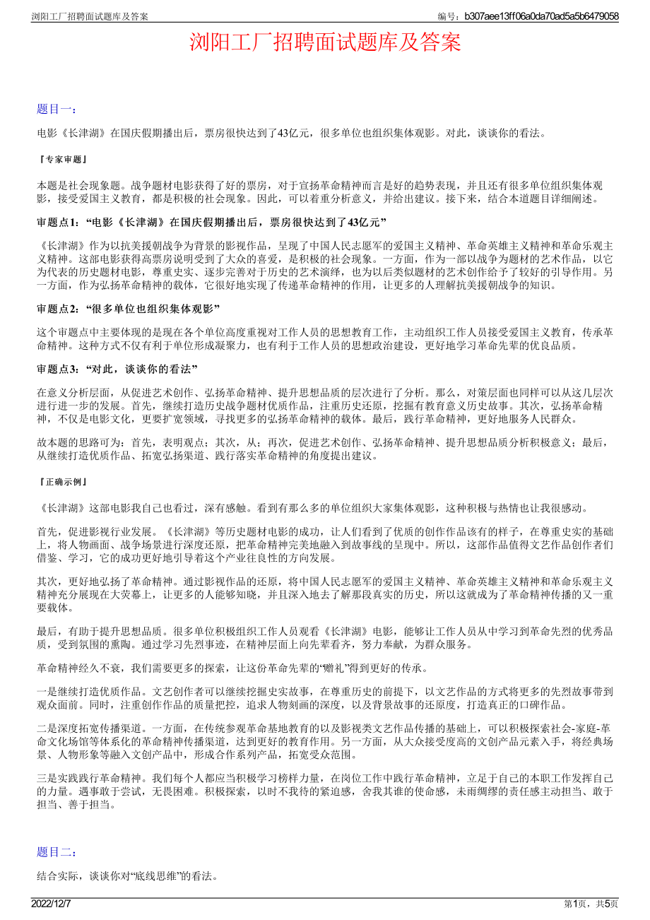 浏阳工厂招聘面试题库及答案.pdf_第1页