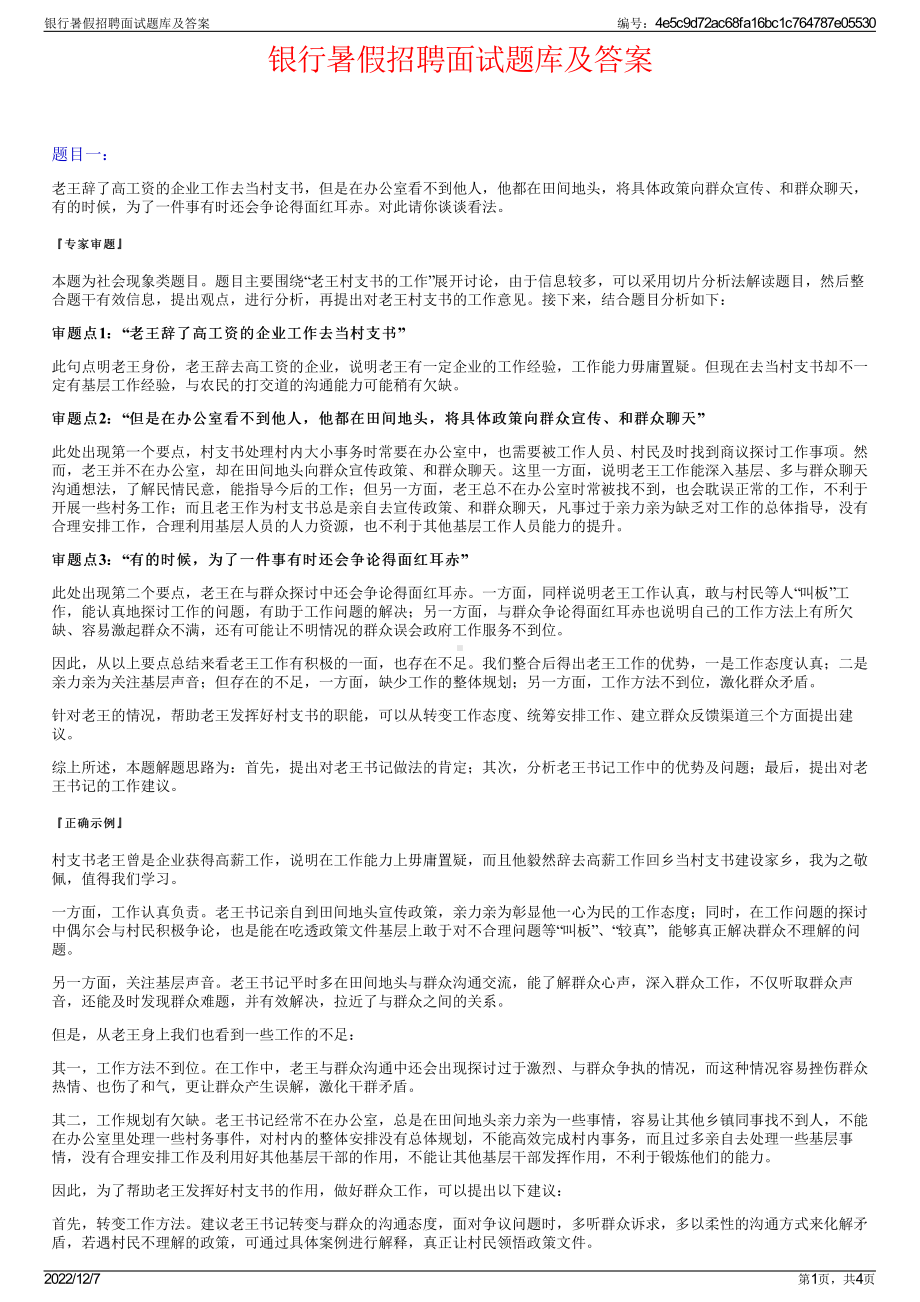 银行暑假招聘面试题库及答案.pdf_第1页