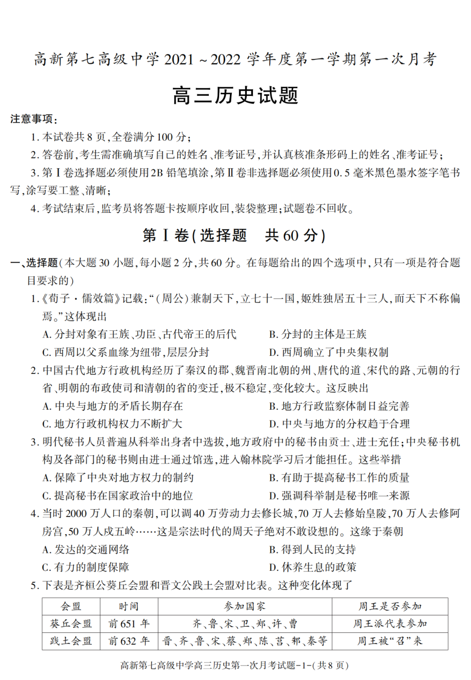 陕西省西安市高新区第七高级中学2021-2022学年高三上学期第一次月考历史试卷.pdf_第1页