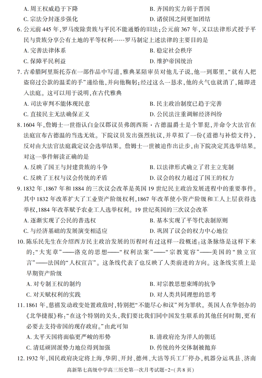 陕西省西安市高新区第七高级中学2021-2022学年高三上学期第一次月考历史试卷.pdf_第2页