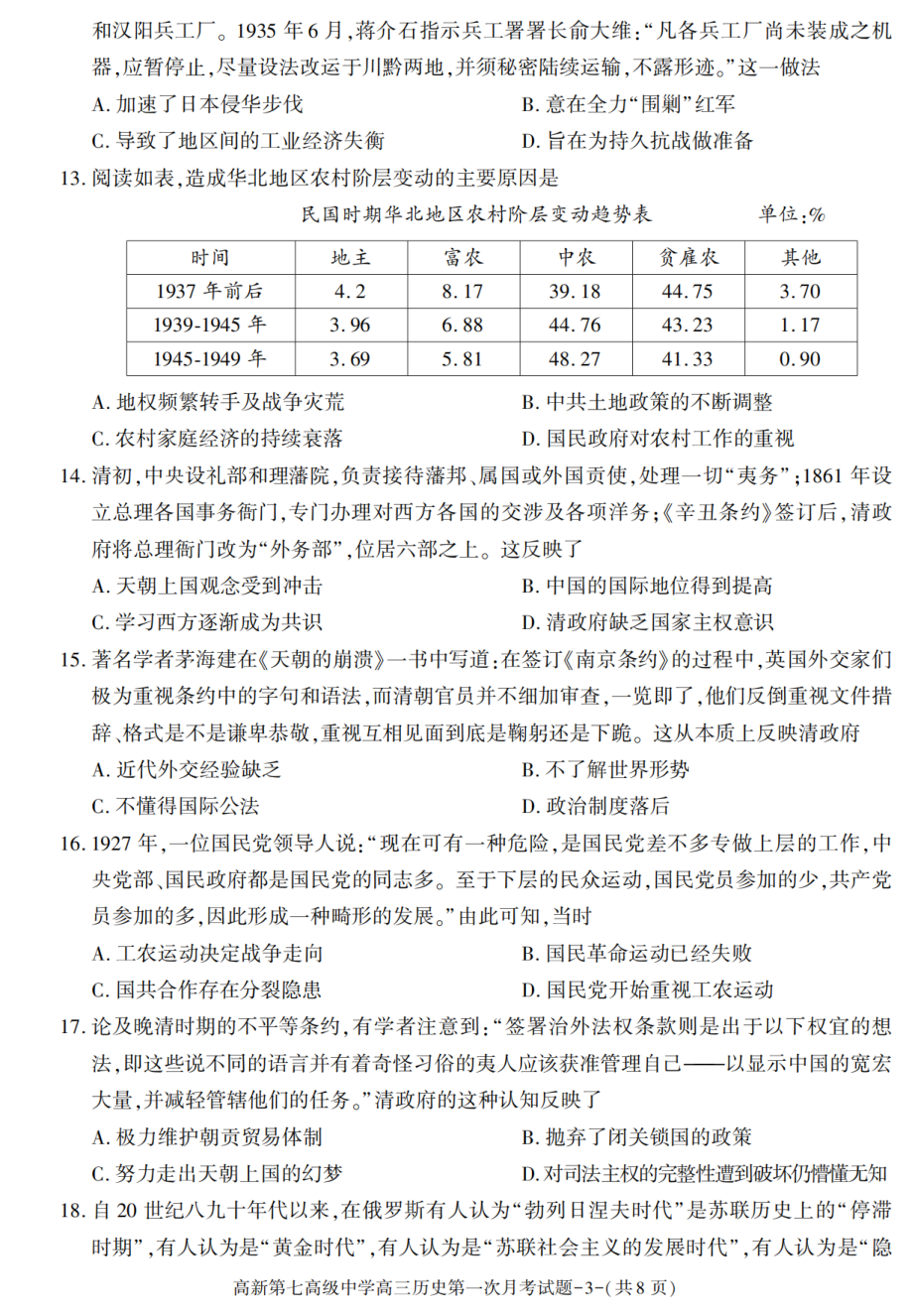 陕西省西安市高新区第七高级中学2021-2022学年高三上学期第一次月考历史试卷.pdf_第3页