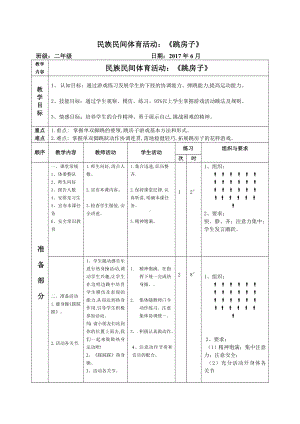 二年级体育教案-跳房子 全国通用.doc