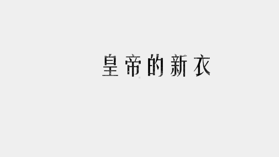 《社会工作伦理案例分析》课件 皇帝的新衣.pptx_第1页