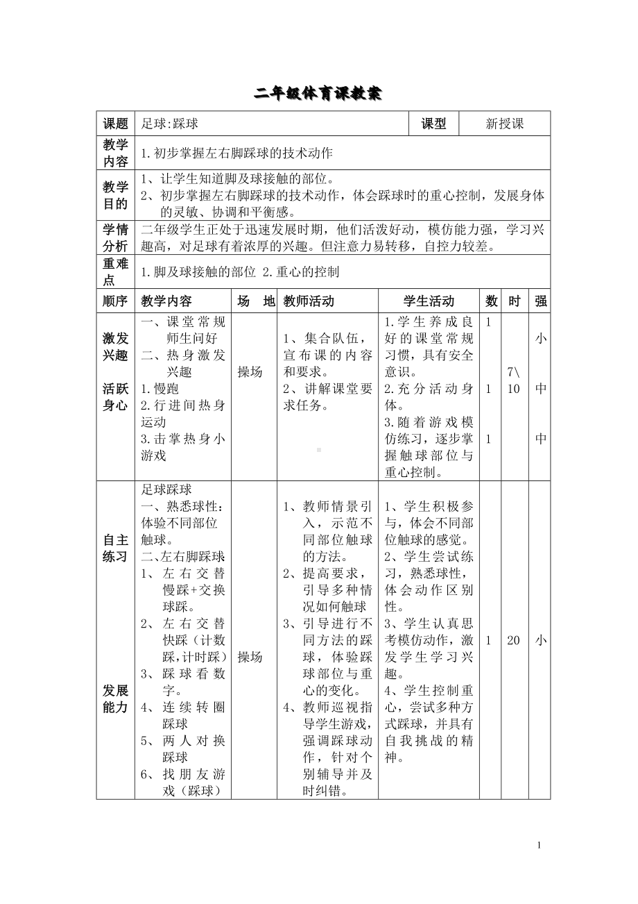 二年级体育教案-足球踩球 全国通用.doc_第1页