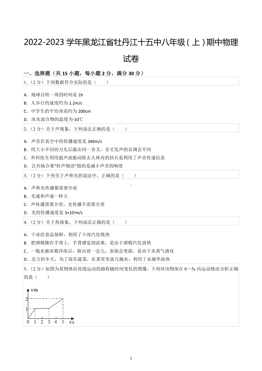 2022-2023学年黑龙江省牡丹江十五中八年级（上）期中物理试卷.docx_第1页