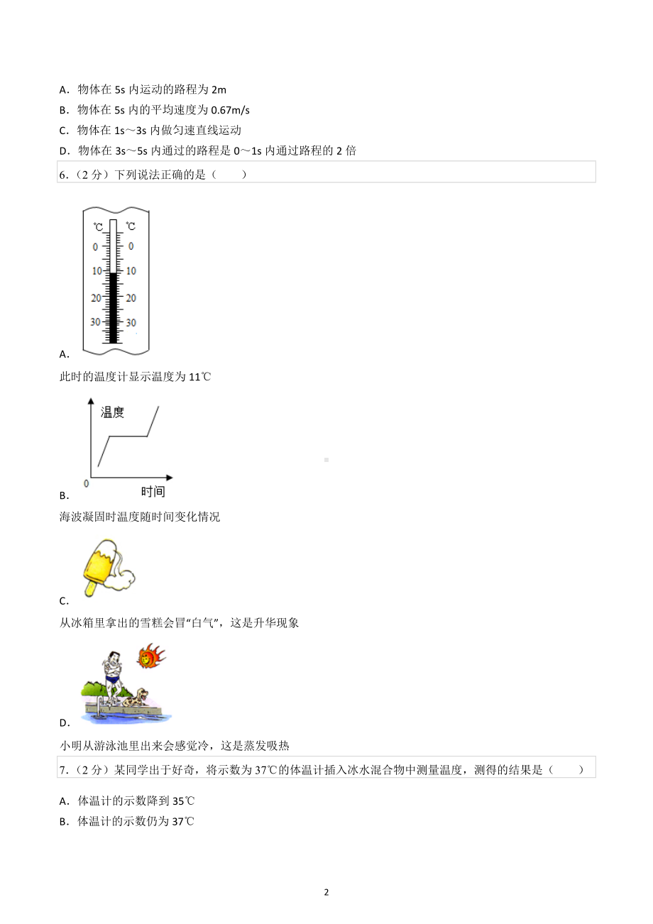 2022-2023学年黑龙江省牡丹江十五中八年级（上）期中物理试卷.docx_第2页