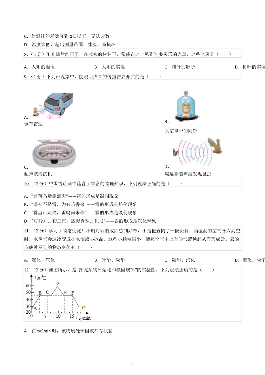 2022-2023学年黑龙江省牡丹江十五中八年级（上）期中物理试卷.docx_第3页