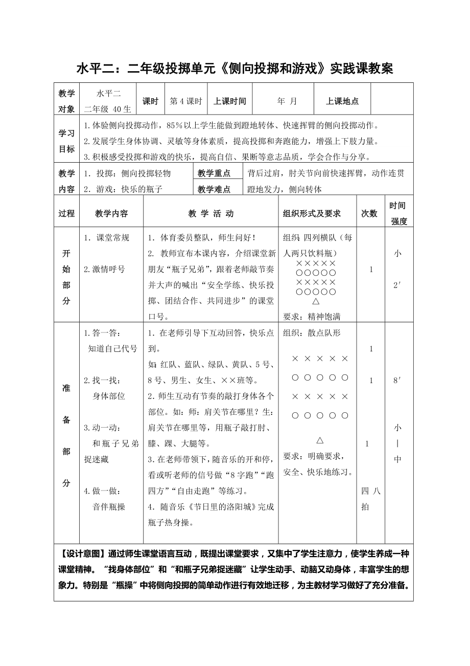 二年级体育教案-《侧向投掷和游戏》实践课 全国通用.doc_第1页