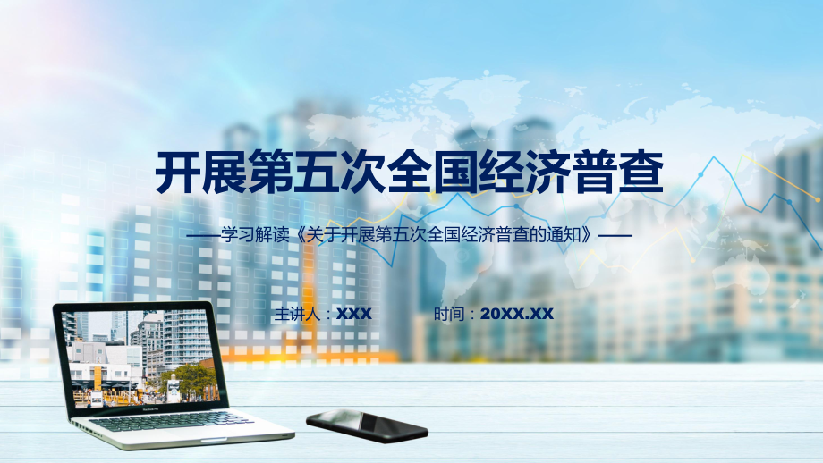 开展第五次全国经济普查课程实施（ppt）.pptx_第1页