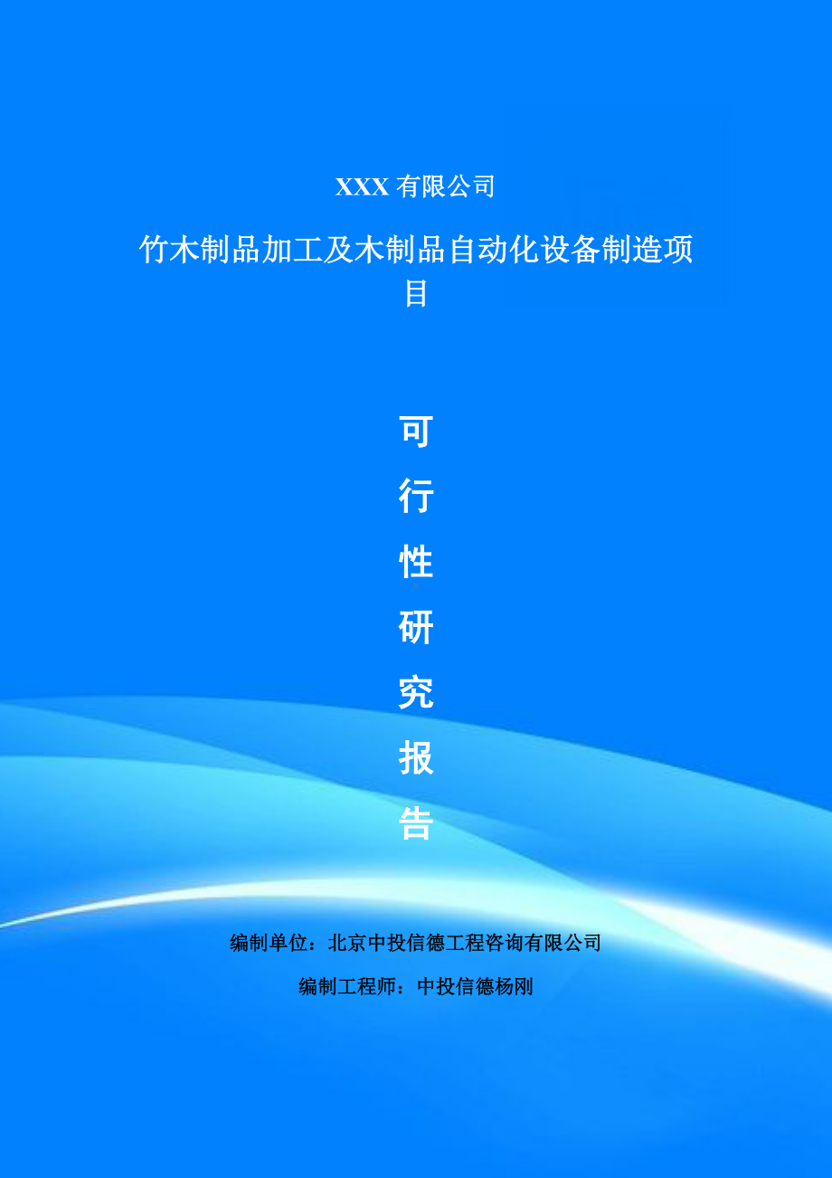 竹木制品加工及木制品自动化设备制造备案申请可行性研究报告.doc_第1页