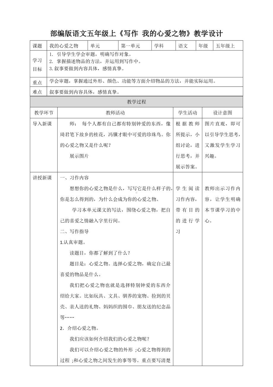 五年级上册语文教案-第一单元《写作-我的心爱之物 》人教（部编版）.doc_第1页