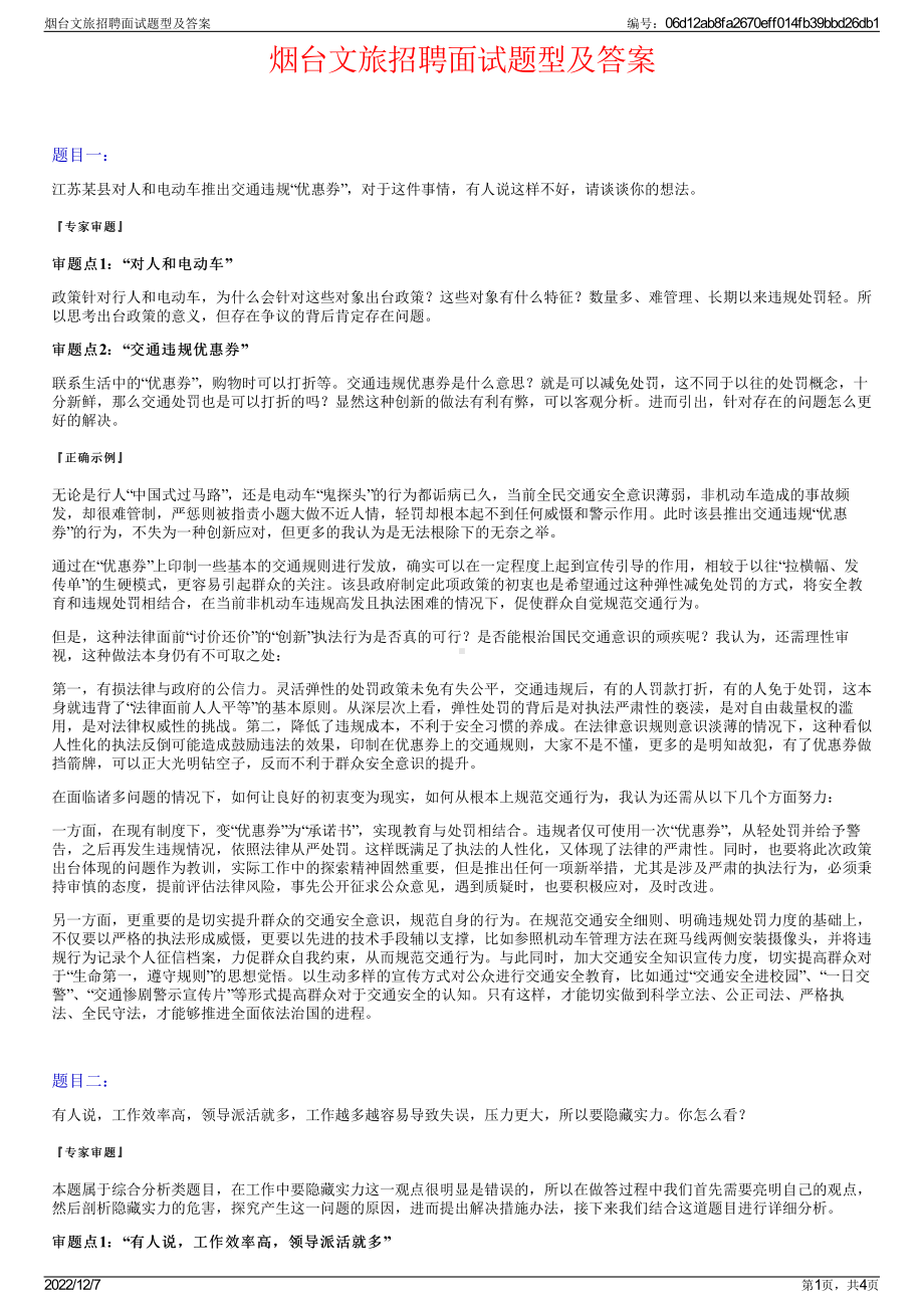 烟台文旅招聘面试题型及答案.pdf_第1页