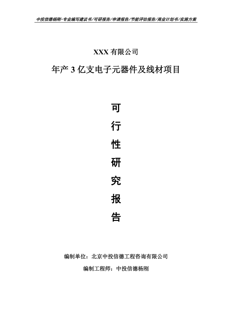 年产3亿支电子元器件及线材项目可行性研究报告申请备案.doc_第1页