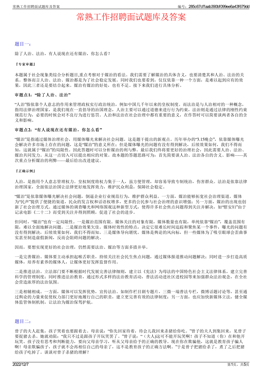 常熟工作招聘面试题库及答案.pdf_第1页