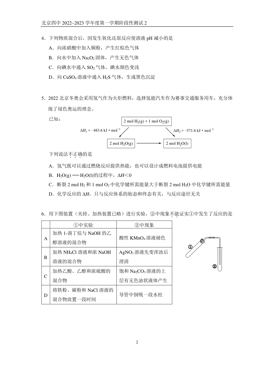 北京市第四中学2022-2023学年上学期高三化学阶段测试2.pdf_第2页