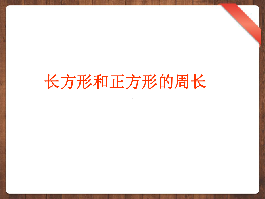 三年级上册数学课件-第七单元长方形和正方形-长方形、正方形的周长计算-人教新课标(共20张PPT) (共20张PPT).ppt_第1页