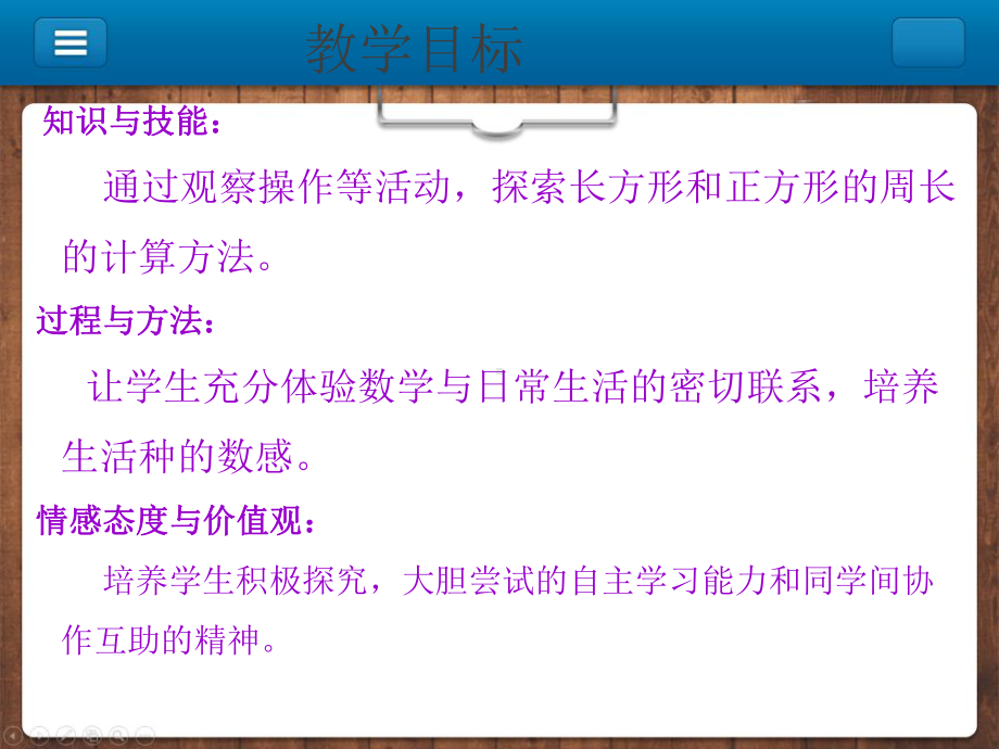 三年级上册数学课件-第七单元长方形和正方形-长方形、正方形的周长计算-人教新课标(共20张PPT) (共20张PPT).ppt_第2页