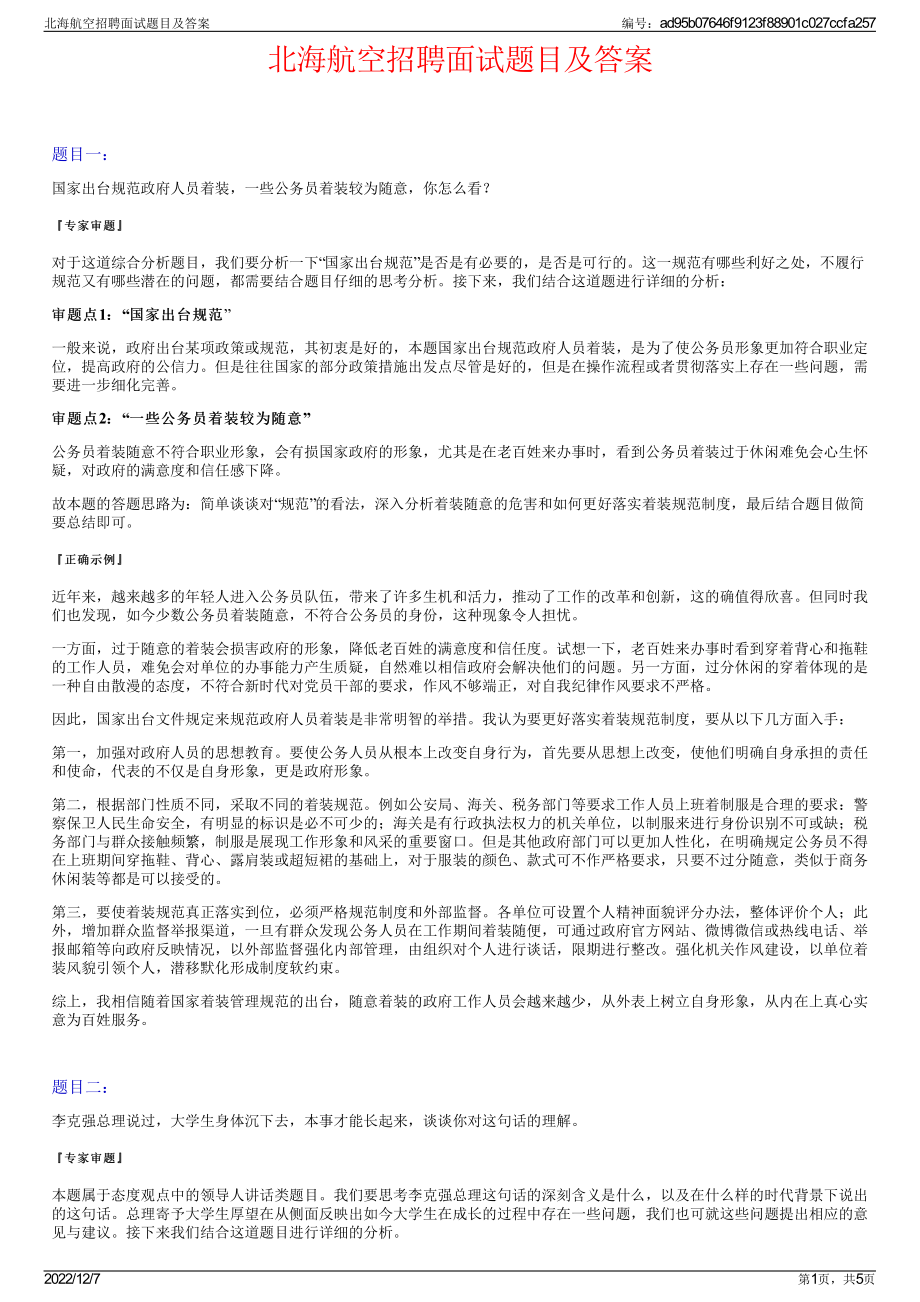 北海航空招聘面试题目及答案.pdf_第1页