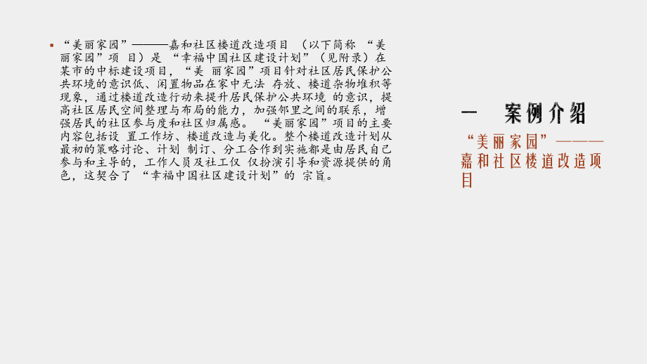 《社会工作伦理案例分析》课件 步履维艰的社区楼道改造.pptx_第3页