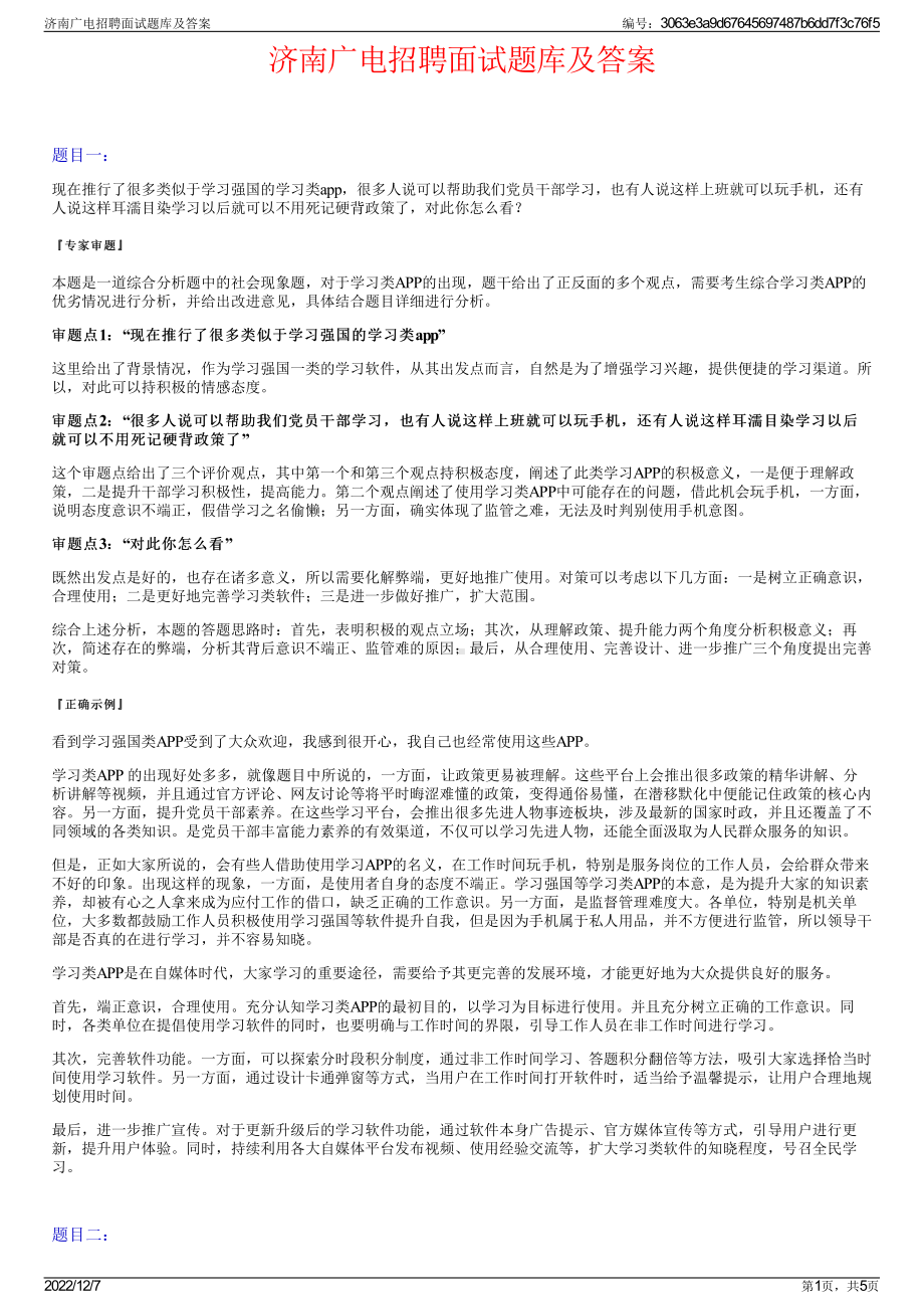 济南广电招聘面试题库及答案.pdf_第1页