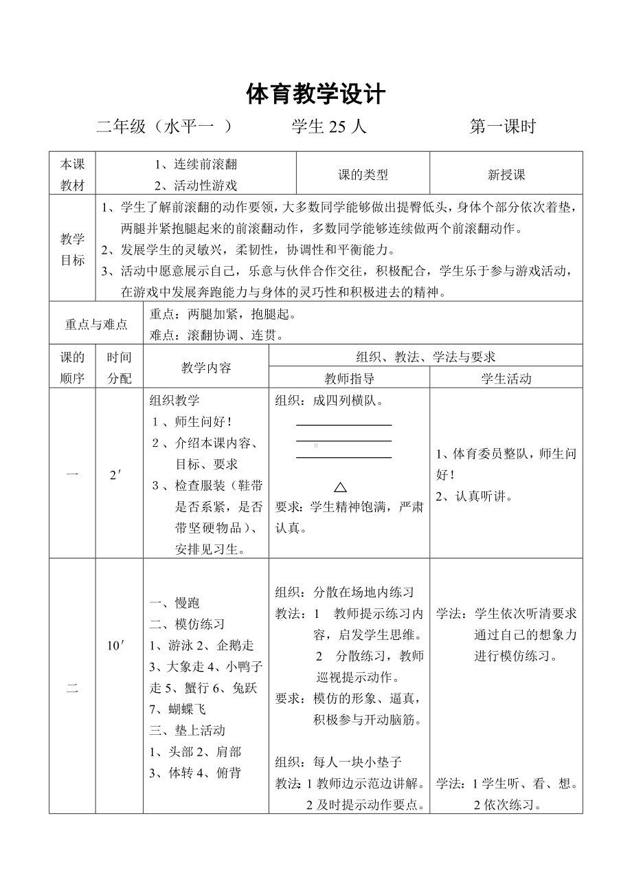 二年级体育教案-体育教学设计全国通用.doc_第1页