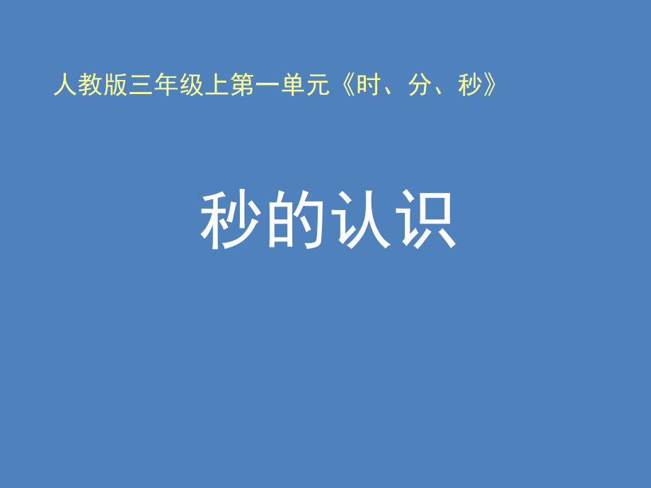 三年级上册数学课件-1.1 秒的认识 ︳人教新课标(共16张PPT) (1).ppt_第1页