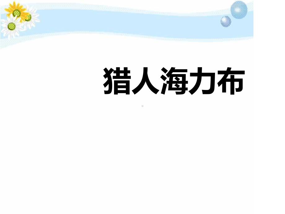 五年级上册语文课件 - 9猎人海力布 人教部编版 (共12张PPT).pptx_第1页