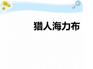 五年级上册语文课件 - 9猎人海力布 人教部编版 (共12张PPT).pptx