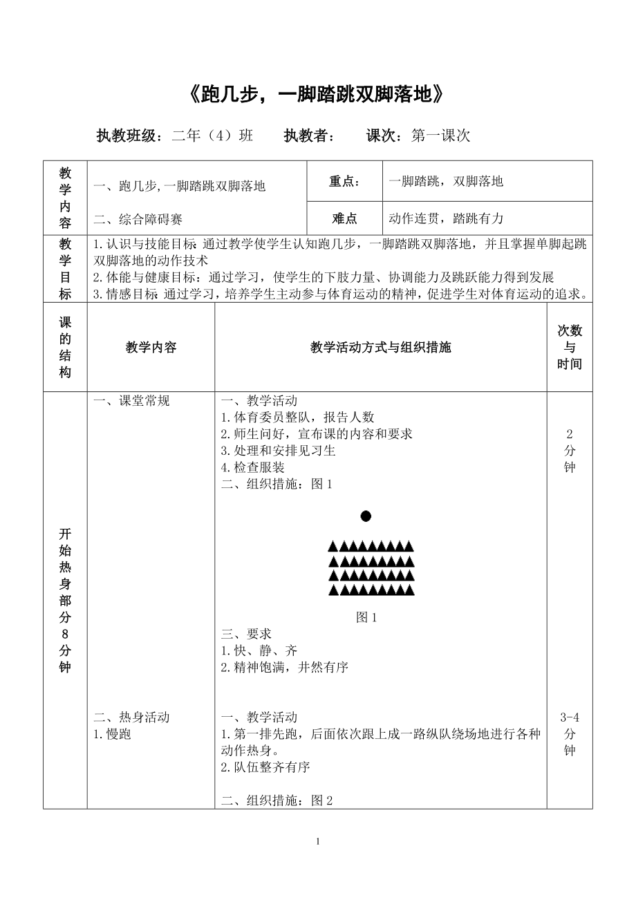 二年级体育教案-跑几步一脚踏跳双脚落地 全国通用.doc_第1页