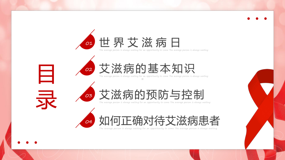 世界艾滋病日知识讲座红色简约风世界艾滋病日知识讲座课程实施（ppt）.pptx_第2页