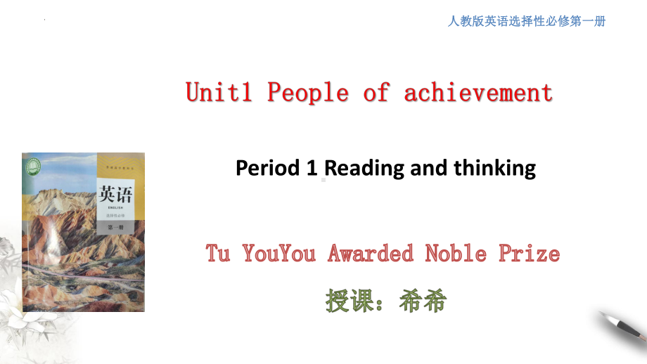 Unit 1 People of Achievement Reading and Thinking （ppt课件）-2022新人教版（2019）《高中英语》选择性必修第一册.pptx_第1页