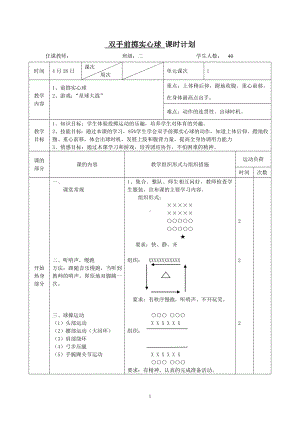 二年级体育教案-双手前掷实心球 全国通用.doc