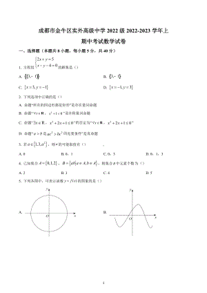 四川省成都市金牛区实外高级中学2022-2023学年高一上学期期中考试数学试题.docx