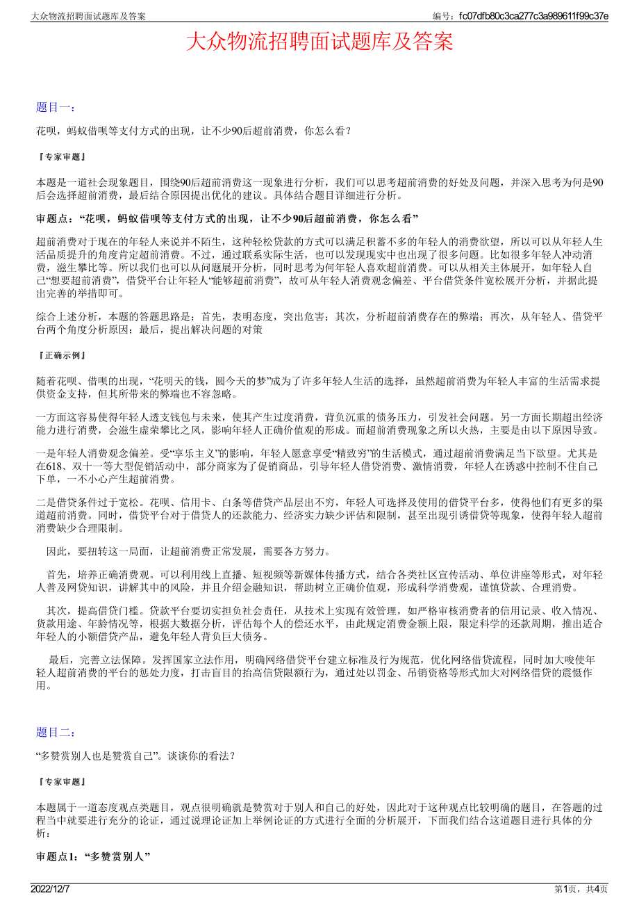 大众物流招聘面试题库及答案.pdf_第1页