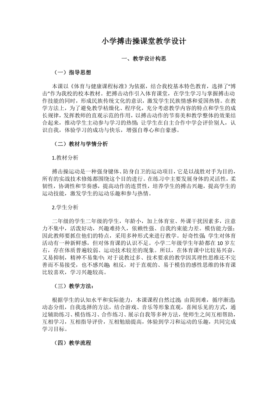 二年级体育教案-搏击操课堂教学设计 全国通用.docx_第1页