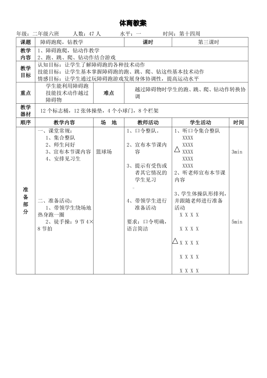 二年级体育教案-障碍跑爬钻教学 全国通用.doc_第1页