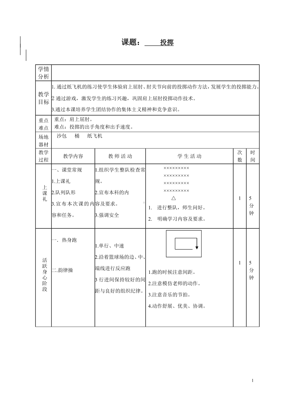 二年级体育教案-投掷 全国通用.doc_第1页