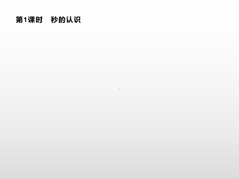 三年级上册数学课件－1　时、分、秒人教新课标(共18张PPT).pptx_第2页