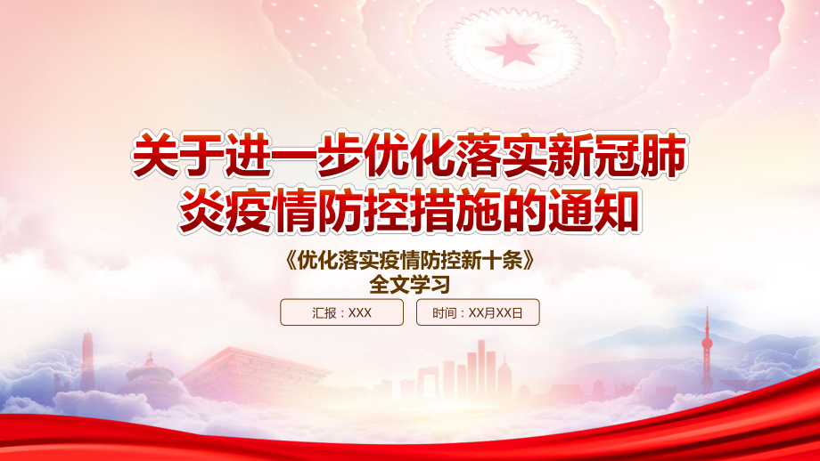 2022《关于进一步优化落实新冠肺炎疫情防控措施的通知》重点要点学习PPT优化落实疫情防控新十条PPT课件（带内容）.pptx_第1页