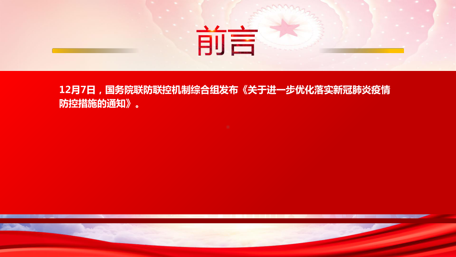 2022《关于进一步优化落实新冠肺炎疫情防控措施的通知》重点要点学习PPT优化落实疫情防控新十条PPT课件（带内容）.pptx_第2页