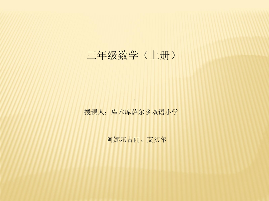 三年级上册数学课件-2.3 几百几十加、减几百几十（笔算） ︳人教新课标(共13张PPT) (1).ppt_第1页