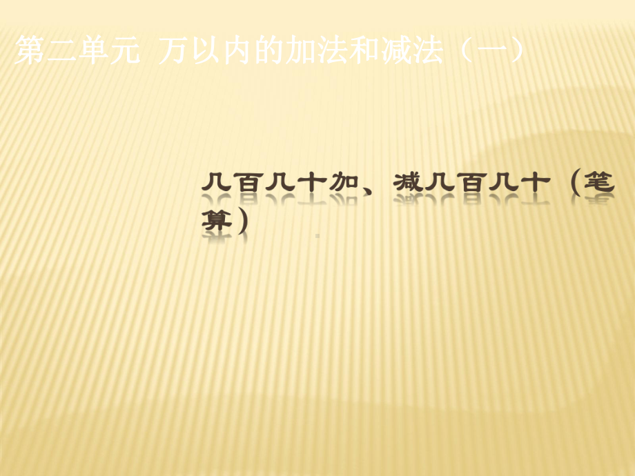 三年级上册数学课件-2.3 几百几十加、减几百几十（笔算） ︳人教新课标(共13张PPT) (1).ppt_第3页