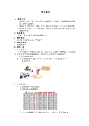 三年级上册数学教案 数字编码 人教新课标.doc