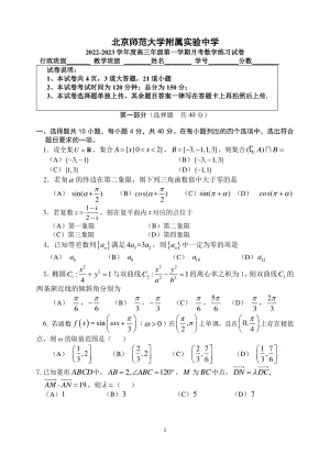 北京师范大学附属实验 2022-2023年高三第七次大单元（月考）数学试题.pdf