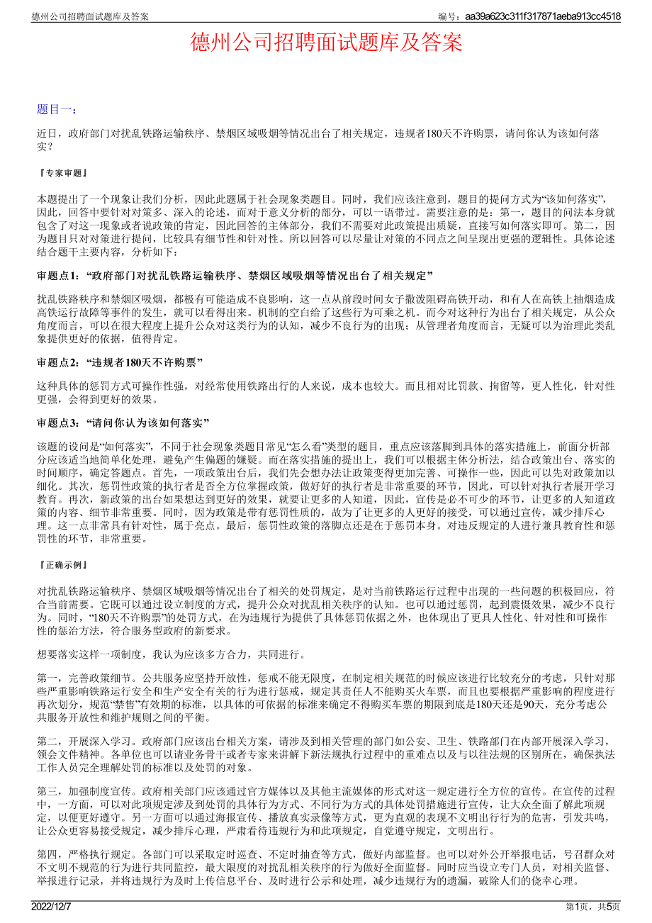 德州公司招聘面试题库及答案.pdf_第1页