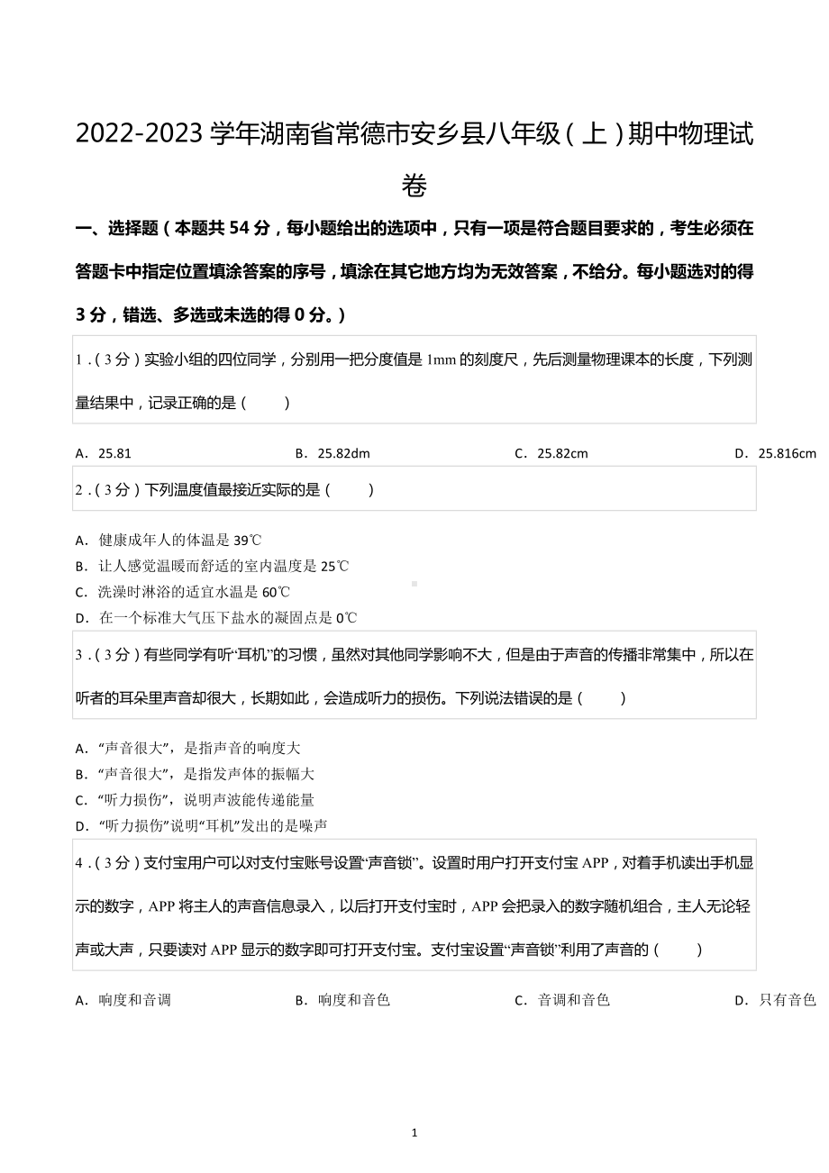 2022-2023学年湖南省常德市安乡县八年级（上）期中物理试卷.docx_第1页