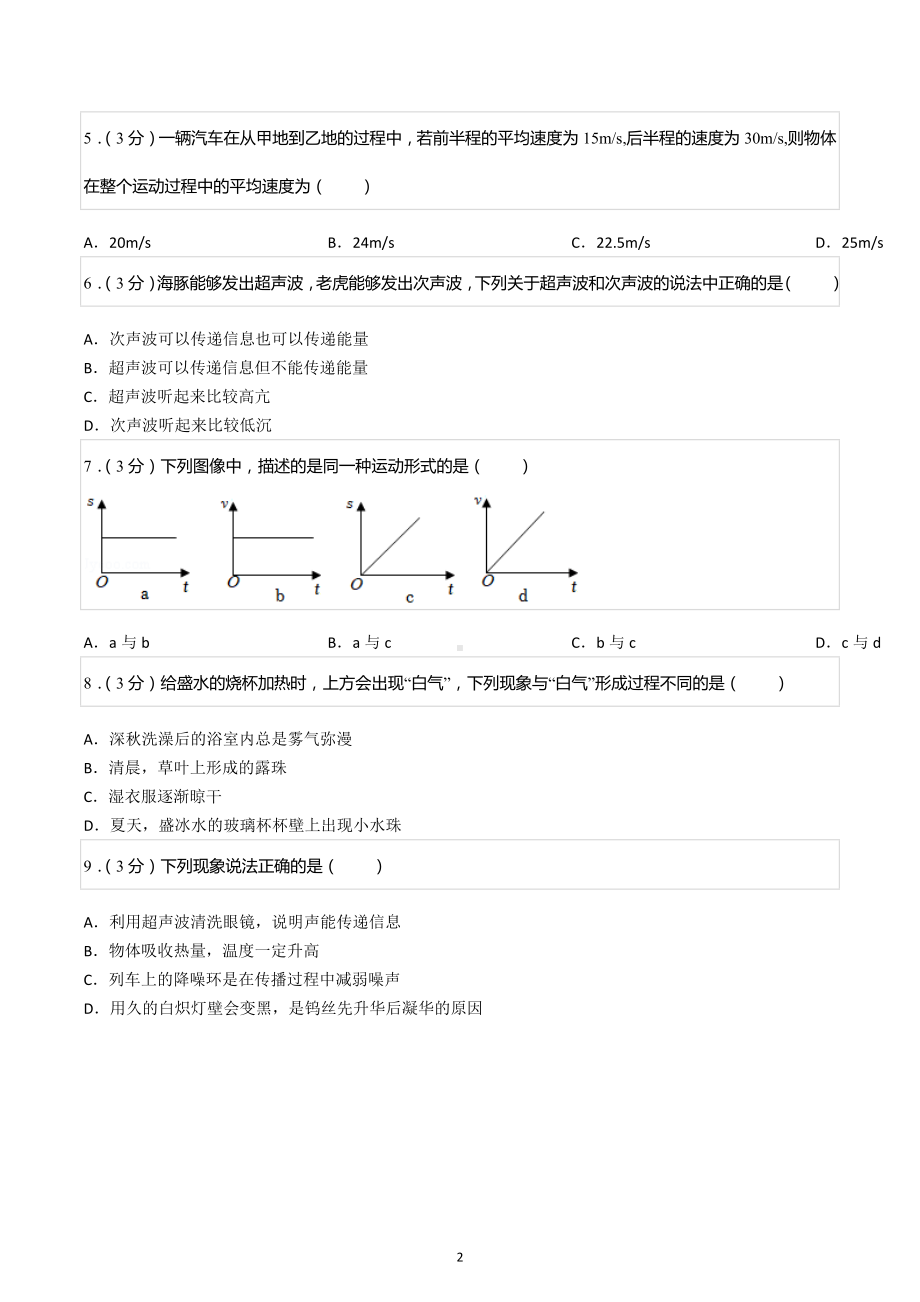 2022-2023学年湖南省常德市安乡县八年级（上）期中物理试卷.docx_第2页